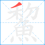 鯬笔顺分解图片1