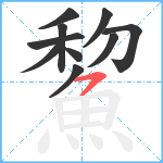 鯬笔顺分解图片10