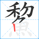 鯬笔顺分解图片11