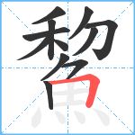 鯬笔顺分解图片12