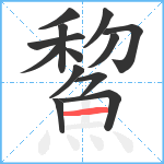 鯬笔顺分解图片13