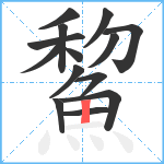 鯬笔顺分解图片14