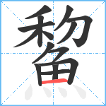 鯬笔顺分解图片15