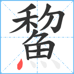 鯬笔顺分解图片16