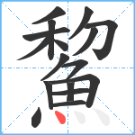 鯬笔顺分解图片17