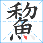 鯬笔顺分解图片18
