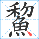 鯬笔顺分解图片19