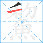 鯬笔顺分解图片2