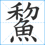 鯬笔顺分解图片20