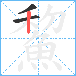 鯬笔顺分解图片3