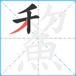 鯬笔顺分解图片4