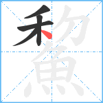 鯬笔顺分解图片5