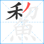 鯬笔顺分解图片6