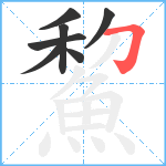鯬笔顺分解图片7