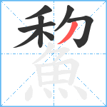 鯬笔顺分解图片8