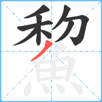 鯬笔顺分解图片9