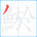 鯲笔顺分解图片1