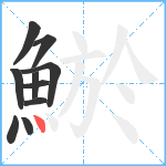 鯲笔顺分解图片10