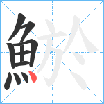 鯲笔顺分解图片11