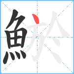 鯲笔顺分解图片12