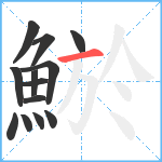 鯲笔顺分解图片13