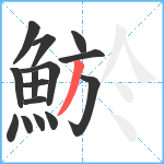 鯲笔顺分解图片15