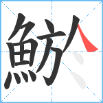 鯲笔顺分解图片17