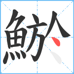 鯲笔顺分解图片18