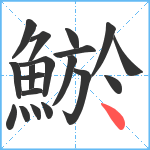 鯲笔顺分解图片19