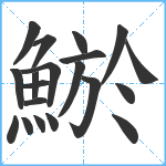 鯲笔顺分解图片20