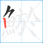 鯲笔顺分解图片3