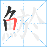 鯲笔顺分解图片4