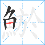 鯲笔顺分解图片5