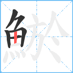 鯲笔顺分解图片6