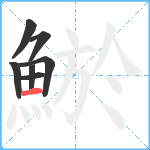 鯲笔顺分解图片7