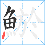 鯲笔顺分解图片8