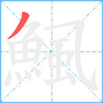 鯴笔顺分解图片1