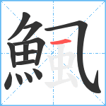 鯴笔顺分解图片13