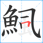 鯴笔顺分解图片15