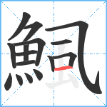 鯴笔顺分解图片16