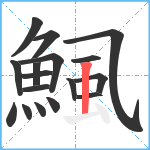 鯴笔顺分解图片17