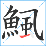 鯴笔顺分解图片18