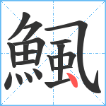 鯴笔顺分解图片19