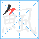 鯴笔顺分解图片2