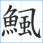 鯴笔顺分解图片20