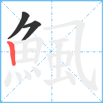 鯴笔顺分解图片3