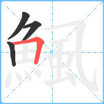 鯴笔顺分解图片4