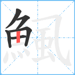 鯴笔顺分解图片6