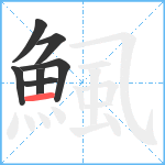 鯴笔顺分解图片7