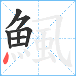 鯴笔顺分解图片8